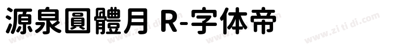 源泉圓體月 R字体转换